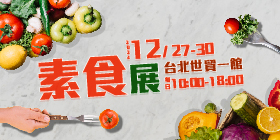 12/27-12/30 第25屆台北國際素食、茶藝、佛教文物展